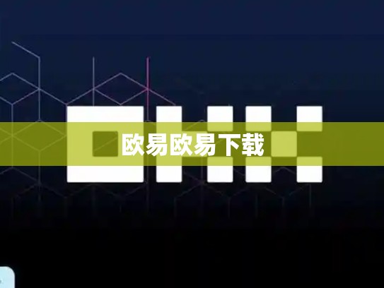 欧易欧易下载-第1张图片-币数通