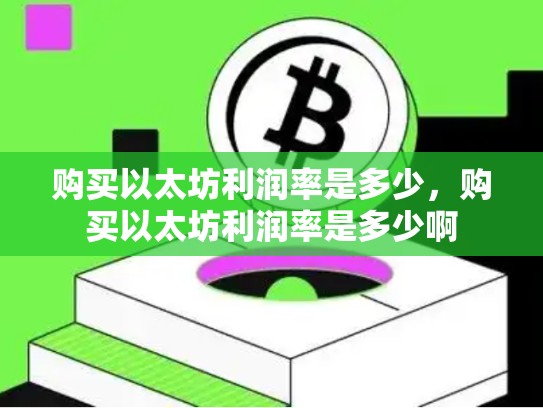 购买以太坊利润率是多少，购买以太坊利润率是多少啊-第1张图片-币数通