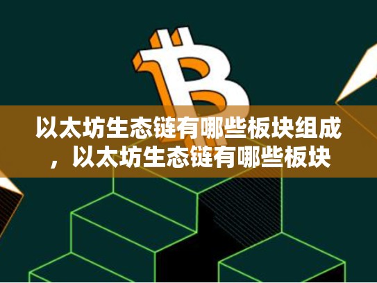 以太坊生态链有哪些板块组成，以太坊生态链有哪些板块-第1张图片-币数通