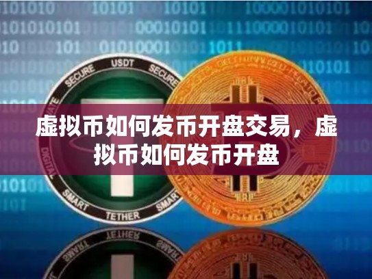 虚拟币如何发币开盘交易，虚拟币如何发币开盘-第1张图片-币数通