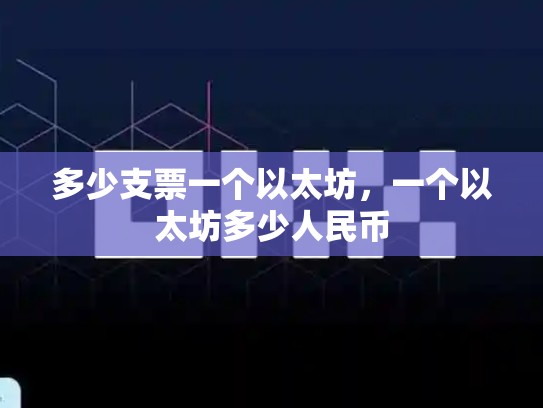 多少支票一个以太坊，一个以太坊多少人民币
