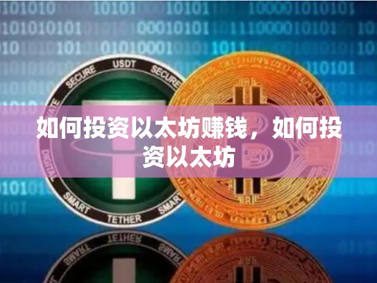 如何投资以太坊赚钱，如何投资以太坊