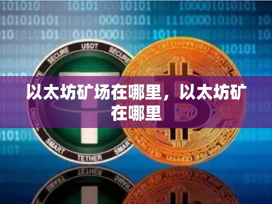 以太坊矿场在哪里，以太坊矿在哪里