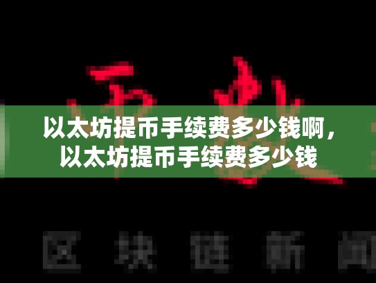 以太坊提币手续费多少钱啊，以太坊提币手续费多少钱-第1张图片-币数通