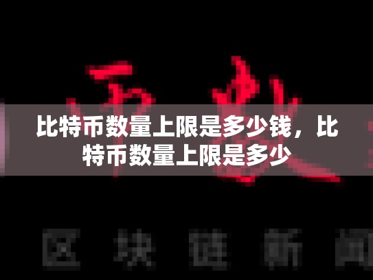 比特币数量上限是多少钱，比特币数量上限是多少-第1张图片-币数通