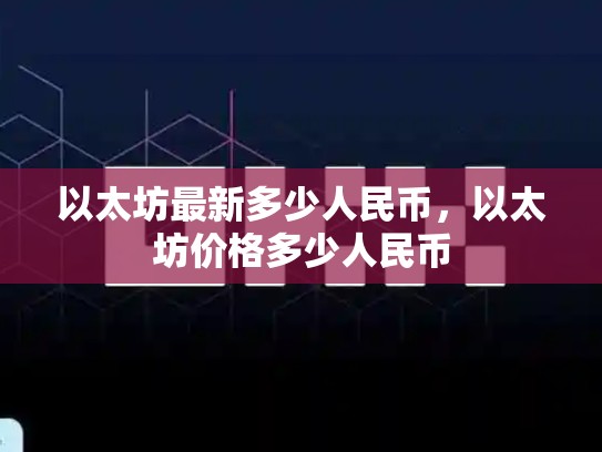 以太坊最新多少人民币，以太坊价格多少人民币