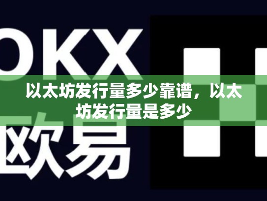 以太坊发行量多少靠谱，以太坊发行量是多少