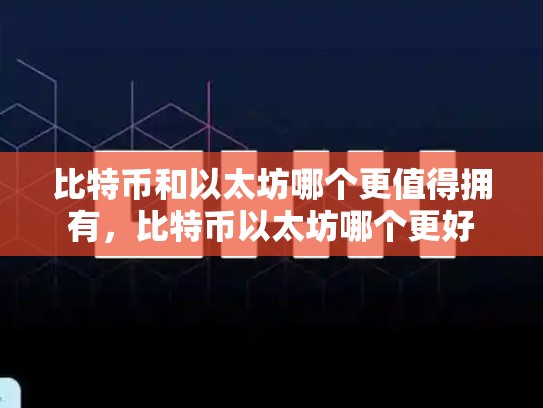 比特币和以太坊哪个更值得拥有，比特币以太坊哪个更好-第1张图片-币数通