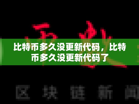 比特币多久没更新代码，比特币多久没更新代码了-第1张图片-币数通