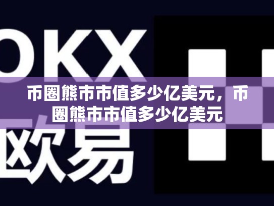 币圈熊市市值多少亿美元，币圈熊市市值多少亿美元