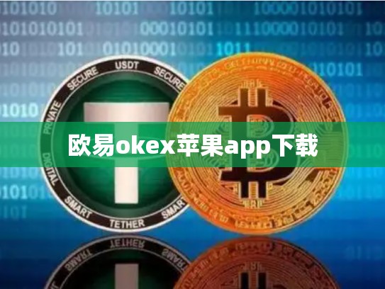 欧易okex苹果app下载