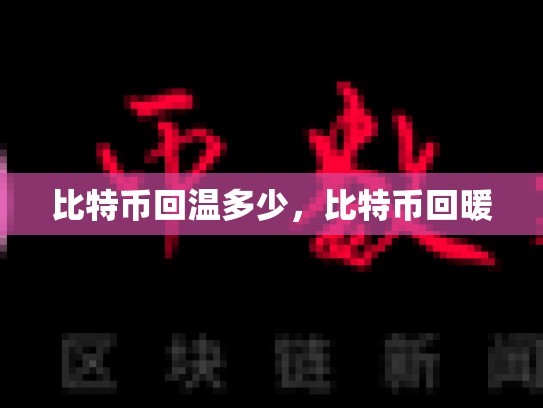 比特币回温多少，比特币回暖