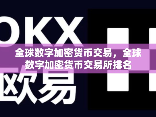 全球数字加密货币交易，全球数字加密货币交易所排名