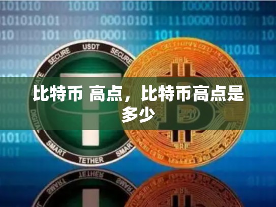 比特币 高点，比特币高点是多少