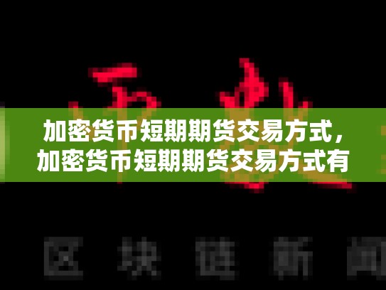 加密货币短期期货交易方式，加密货币短期期货交易方式有哪些-第1张图片-币数通