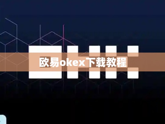 欧易okex下载教程