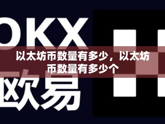 以太坊币数量有多少，以太坊币数量有多少个