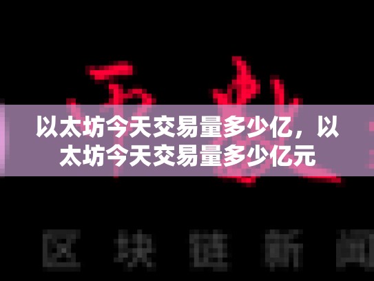 以太坊今天交易量多少亿，以太坊今天交易量多少亿元-第1张图片-币数通