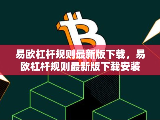易欧杠杆规则最新版下载，易欧杠杆规则最新版下载安装