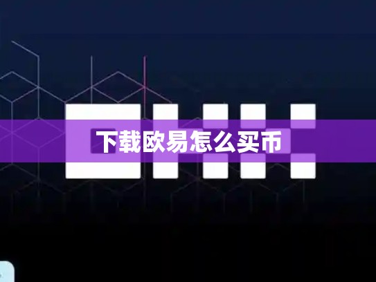 下载欧易怎么买币
