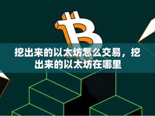 挖出来的以太坊怎么交易，挖出来的以太坊在哪里