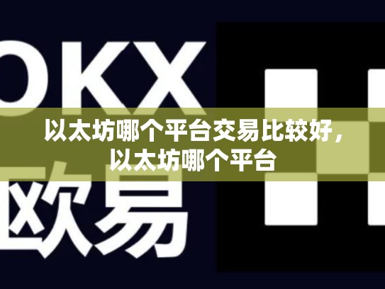以太坊哪个平台交易比较好，以太坊哪个平台-第1张图片-币数通