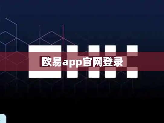 欧易app官网登录