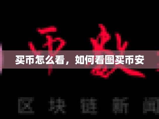 买币怎么看，如何看图买币安