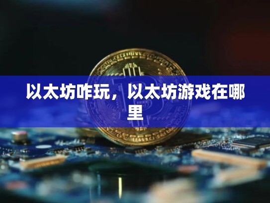 以太坊咋玩，以太坊游戏在哪里