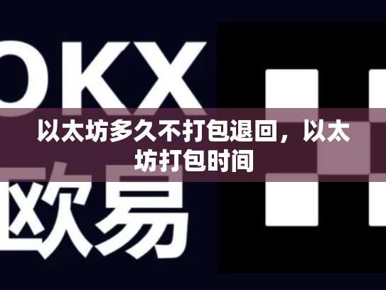 以太坊多久不打包退回，以太坊打包时间-第1张图片-币数通