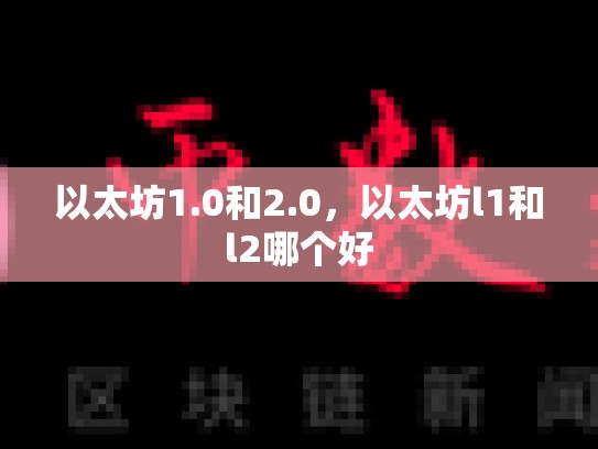 以太坊1.0和2.0，以太坊l1和l2哪个好-第1张图片-币数通