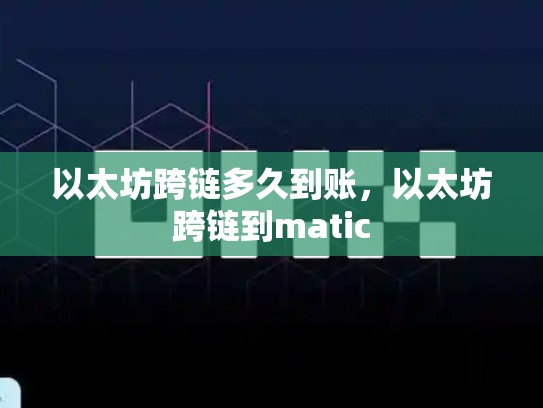 以太坊跨链多久到账，以太坊跨链到matic