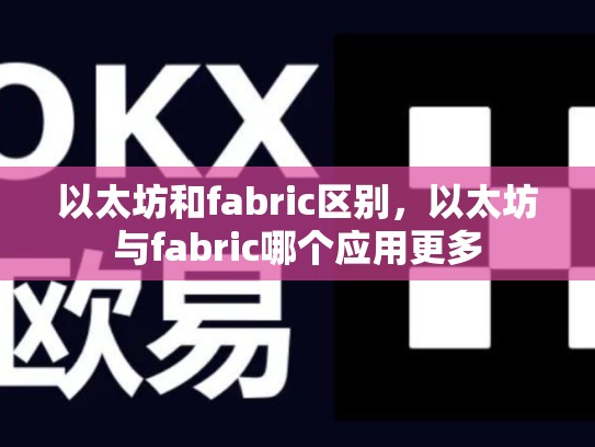 以太坊和fabric区别，以太坊与fabric哪个应用更多-第1张图片-币数通