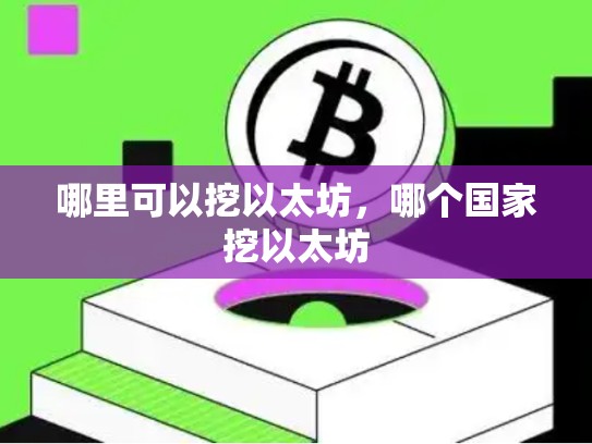 哪里可以挖以太坊，哪个国家挖以太坊