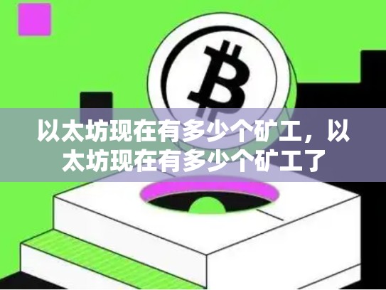 以太坊现在有多少个矿工，以太坊现在有多少个矿工了