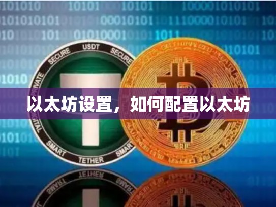 以太坊设置，如何配置以太坊