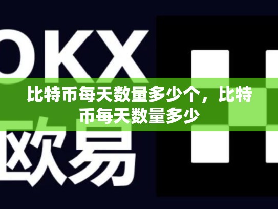 比特币每天数量多少个，比特币每天数量多少