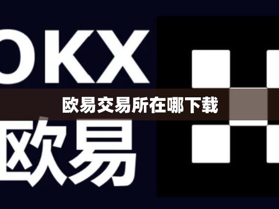 欧易交易所在哪下载