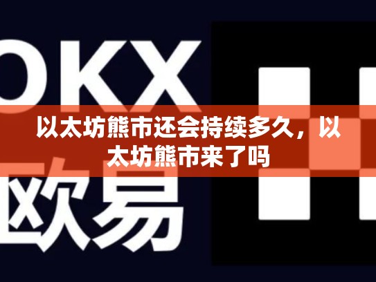以太坊熊市还会持续多久，以太坊熊市来了吗