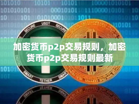 加密货币p2p交易规则，加密货币p2p交易规则最新-第1张图片-币数通