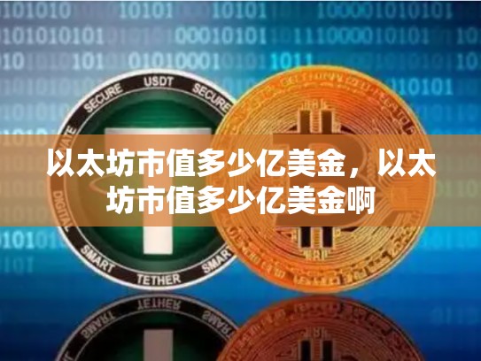 以太坊市值多少亿美金，以太坊市值多少亿美金啊