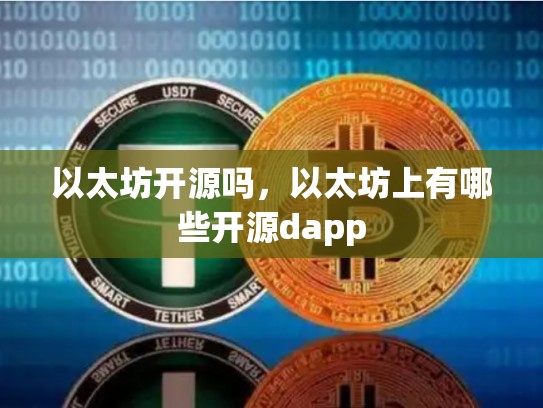 以太坊开源吗，以太坊上有哪些开源dapp-第1张图片-币数通