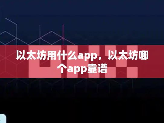 以太坊用什么app，以太坊哪个app靠谱