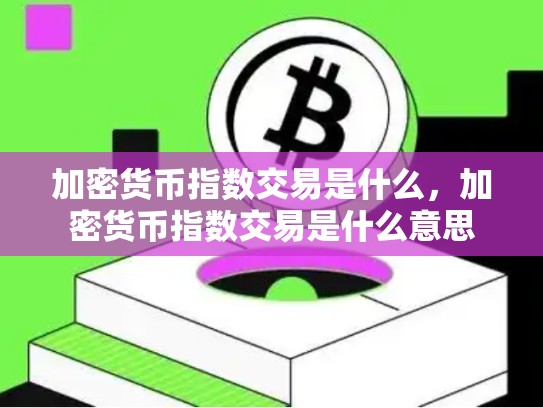 加密货币指数交易是什么，加密货币指数交易是什么意思-第1张图片-币数通