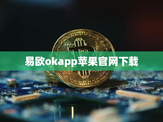 易欧okapp苹果官网下载-第1张图片-币数通