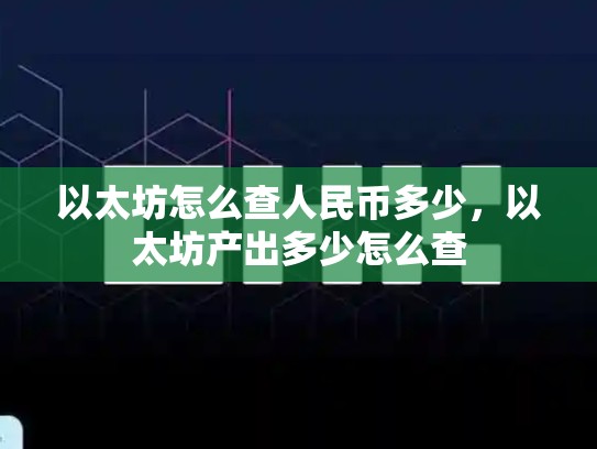 以太坊怎么查人民币多少，以太坊产出多少怎么查