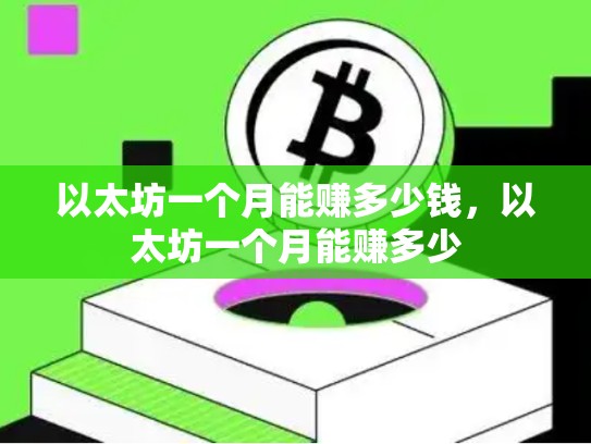 以太坊一个月能赚多少钱，以太坊一个月能赚多少-第1张图片-币数通