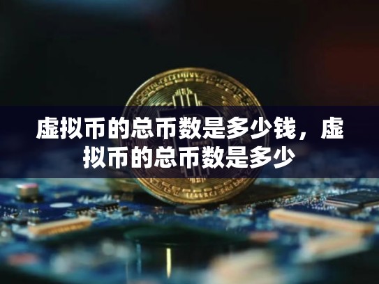 虚拟币的总币数是多少钱，虚拟币的总币数是多少