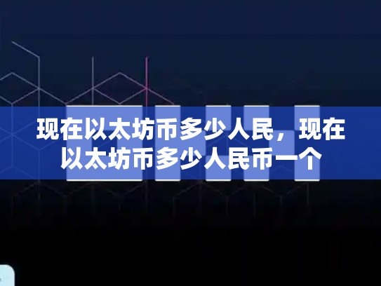 现在以太坊币多少人民，现在以太坊币多少人民币一个