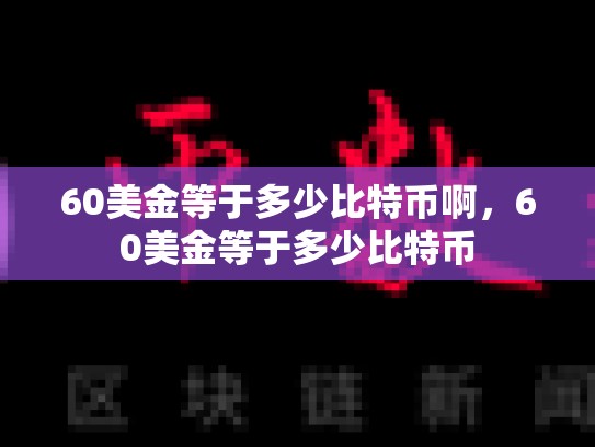 60美金等于多少比特币啊，60美金等于多少比特币-第1张图片-币数通